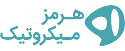 هرمز میکروتیک